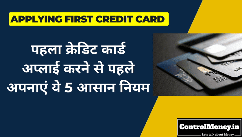Applying First Credit Card - पहला क्रेडिट कार्ड अप्लाई करने से पहले अपनाएं ये 5 आसान नियम