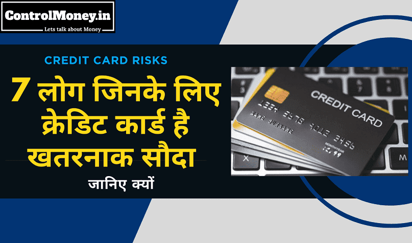 Credit Card Risks - 7 लोग जिनके लिए क्रेडिट कार्ड है खतरनाक सौदा - जानिए क्यों