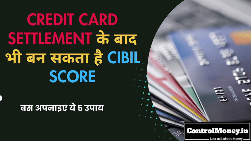 Credit Card Settlement के बाद भी बन सकता है CIBIL Score, बस अपनाइए ये 5 उपाय