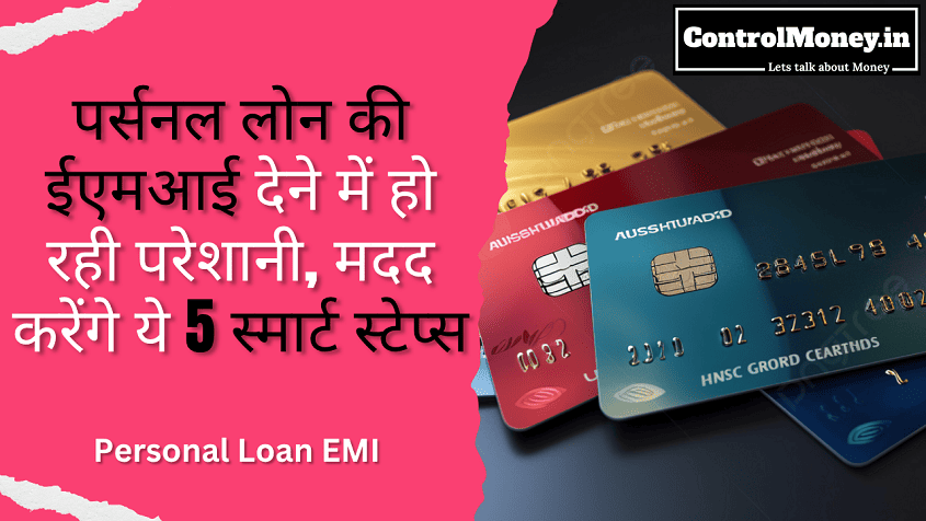 EMI of Personal Loan - पर्सनल लोन की ईएमआई देने में हो रही परेशानी, मदद करेंगे ये 5 स्मार्ट स्टेप्स