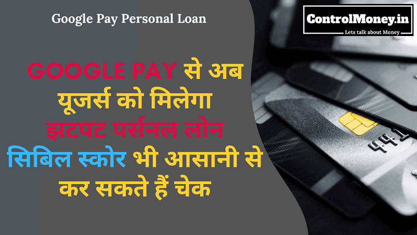 Google Pay Personal Loan - Google Pay से अब यूजर्स को मिलेगा झटपट पर्सनल लोन, सिबिल स्कोर भी आसानी से कर सकते हैं चेक
