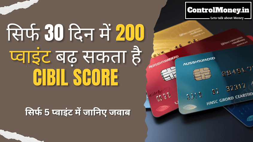 Increase Cibil Score - सिर्फ 30 दिन में 200 प्वाइंट बढ़ सकता है CIBIL Score - सिर्फ 5 प्वाइंट में जानिए जवाब