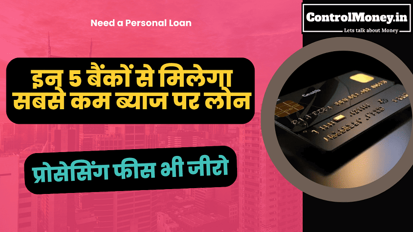 Need a Personal Loan? इन 5 बैंकों से मिलेगा सबसे कम ब्याज पर लोन, प्रोसेसिंग फीस भी जीरो