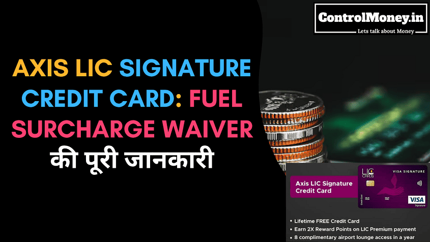 Axis LIC Signature Credit Card Fuel Surcharge Waiver की पूरी जानकारी
