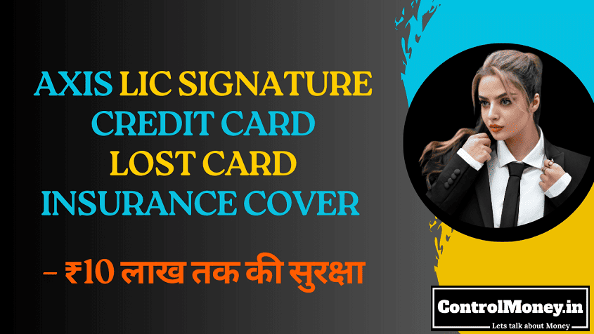 Axis LIC Signature Credit Card Lost Card Insurance Cover - ₹10 लाख तक की सुरक्षा