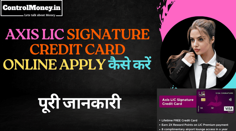 Axis LIC Signature Credit Card Online Apply कैसे करें - पूरी जानकारी