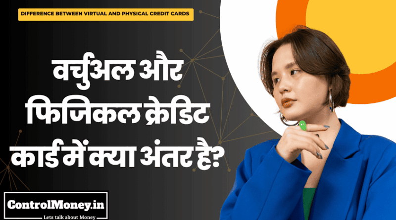 Difference between Virtual and Physical Credit Cards