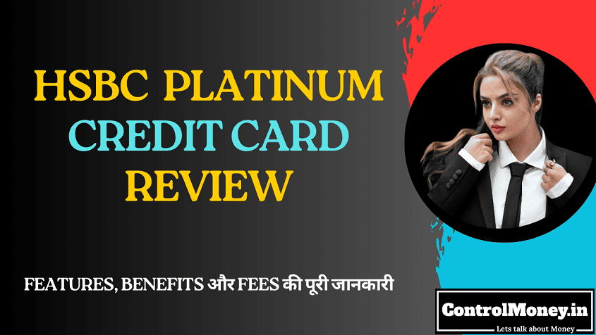 HSBC Platinum Credit Card Review - Features, Benefits और Fees की पूरी जानकारी