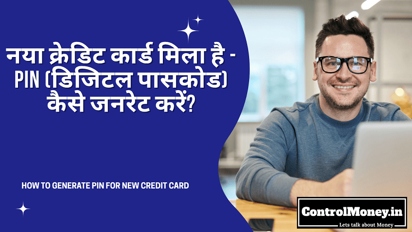 How to Generate PIN for New Credit Card - नया क्रेडिट कार्ड मिला है - PIN (डिजिटल पासकोड) कैसे जनरेट करें?