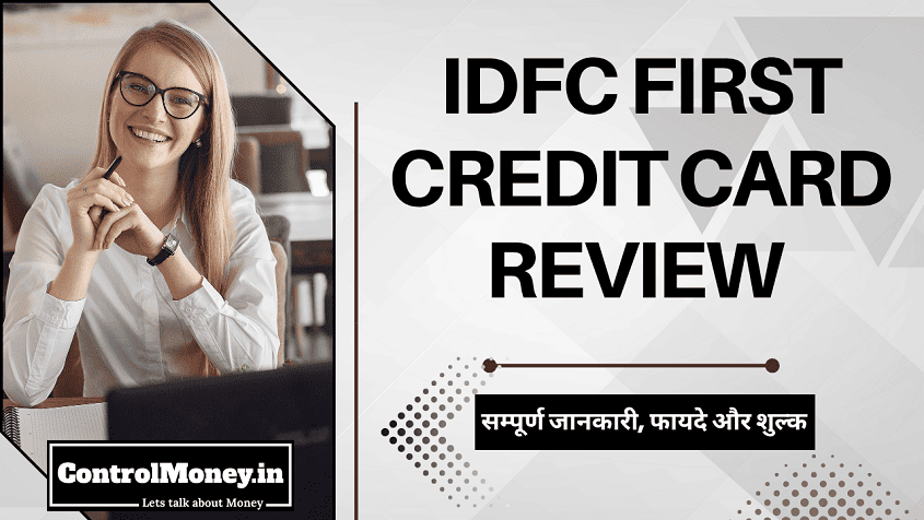 IDFC FIRST Credit Card Review - सम्पूर्ण जानकारी, फायदे और शुल्क