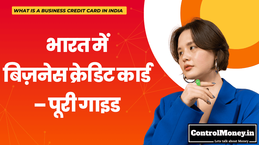 What is a Business Credit Card in India? - भारत में बिज़नेस क्रेडिट कार्ड – पूरी गाइड