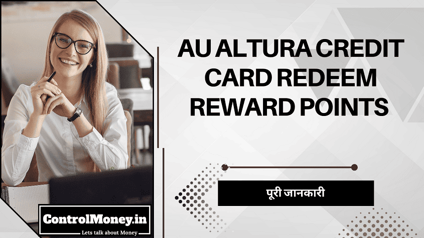 AU Altura Credit Card Redeem Reward Points - पूरी जानकारी