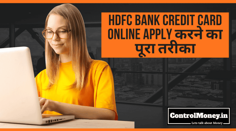 HDFC Bank Credit Card Online Apply करने का पूरा तरीका