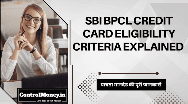 SBI BPCL Credit Card Eligibility Criteria Explained - पात्रता मानदंड की पूरी जानकारी