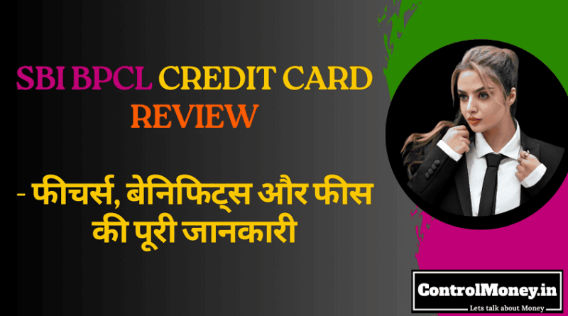 SBI BPCL Credit Card Review - फीचर्स, बेनिफिट्स और फीस की पूरी जानकारी