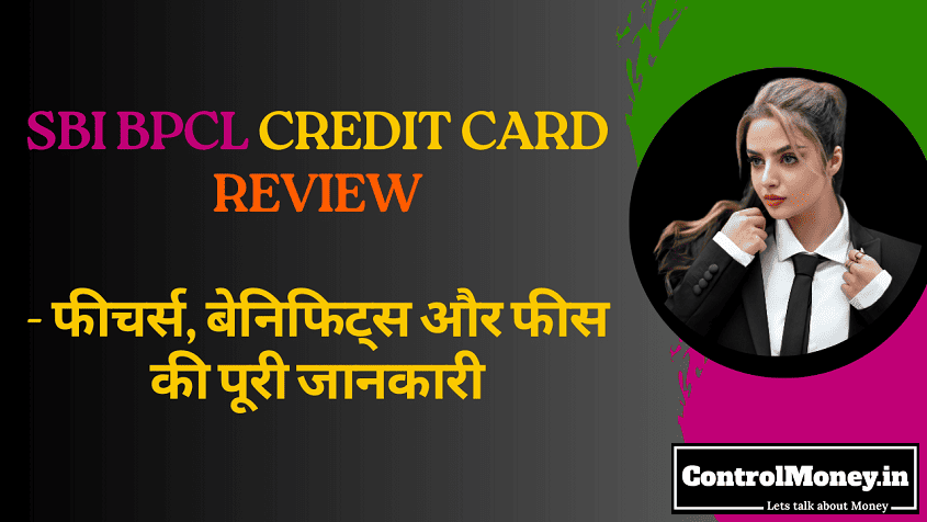 SBI BPCL Credit Card Review - फीचर्स, बेनिफिट्स और फीस की पूरी जानकारी