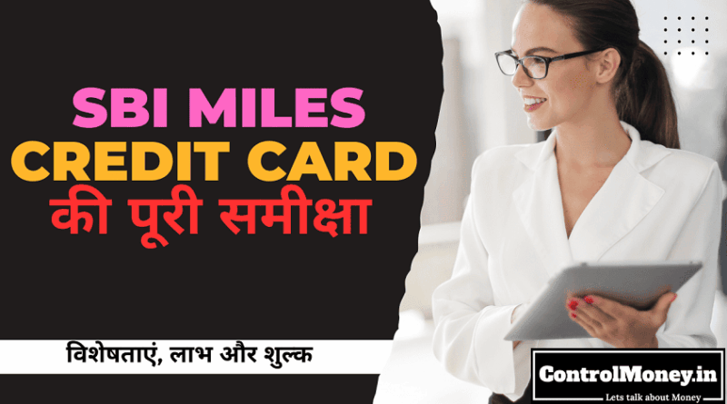 SBI Miles Credit Card Review - विशेषताएं, लाभ और शुल्क