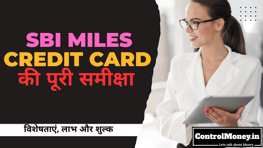 SBI Miles Credit Card Review - विशेषताएं, लाभ और शुल्क