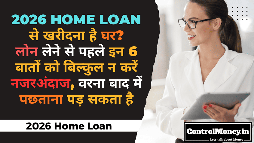 2026 Home Loan से खरीदना है घर? लोन लेने से पहले इन 6 बातों को बिल्कुल न करें नजरअंदाज, वरना बाद में पछताना पड़ सकता है