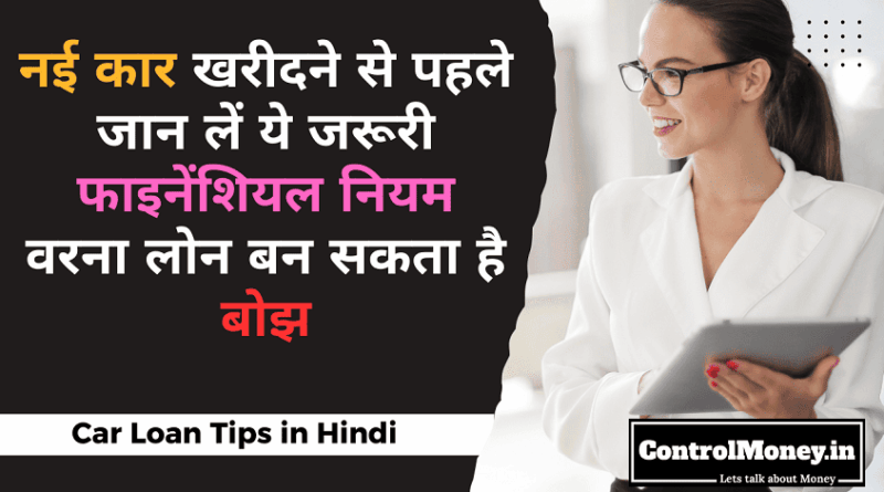 Car Loan Tips in Hindi