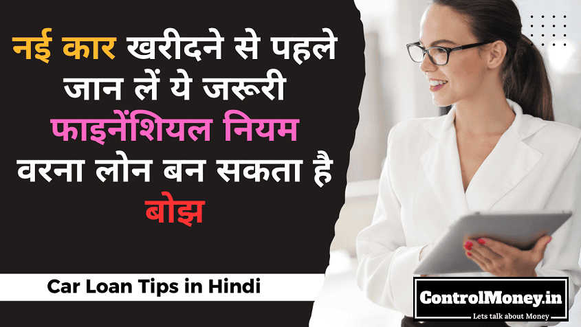 Car Loan Tips in Hindi - नई कार खरीदने से पहले जान लें ये जरूरी फाइनेंशियल नियम, वरना लोन बन सकता है बोझ
