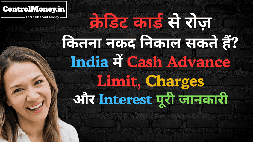 क्रेडिट कार्ड से रोज़ कितना नकद निकाल सकते हैं? India में Cash Advance Limit, Charges और Interest पूरी जानकारी