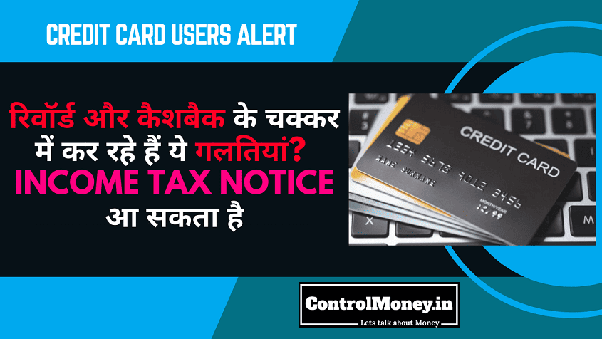 Credit Card Users Alert - रिवॉर्ड और कैशबैक के चक्कर में कर रहे हैं ये गलतियां? Income Tax Notice आ सकता है
