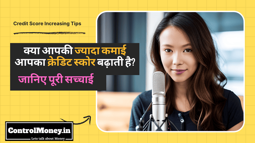 Credit Score Increasing Tips - क्या आपकी ज्यादा कमाई आपका क्रेडिट स्कोर बढ़ाती है? जानिए पूरी सच्चाई