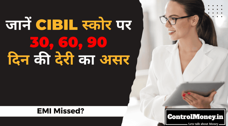EMI Missed? जानें CIBIL स्कोर पर 30, 60, 90 दिन की देरी का असर