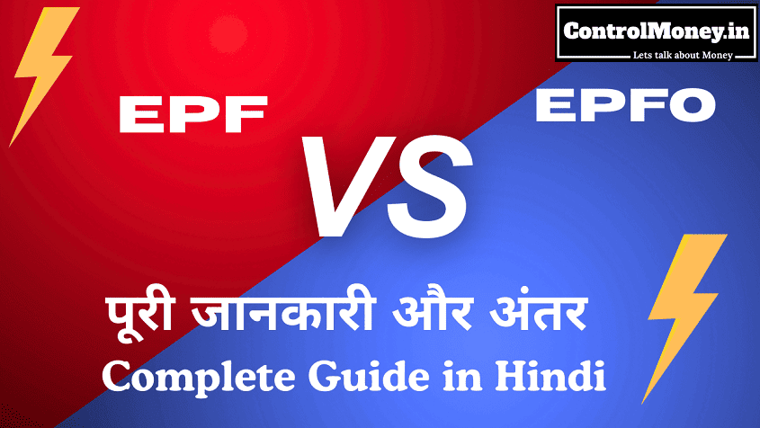 EPF vs EPFO - पूरी जानकारी और अंतर - Complete Guide in Hindi