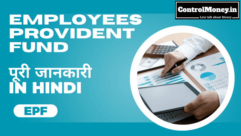 Employees Provident Fund - EPF - पूरी जानकारी in Hindi