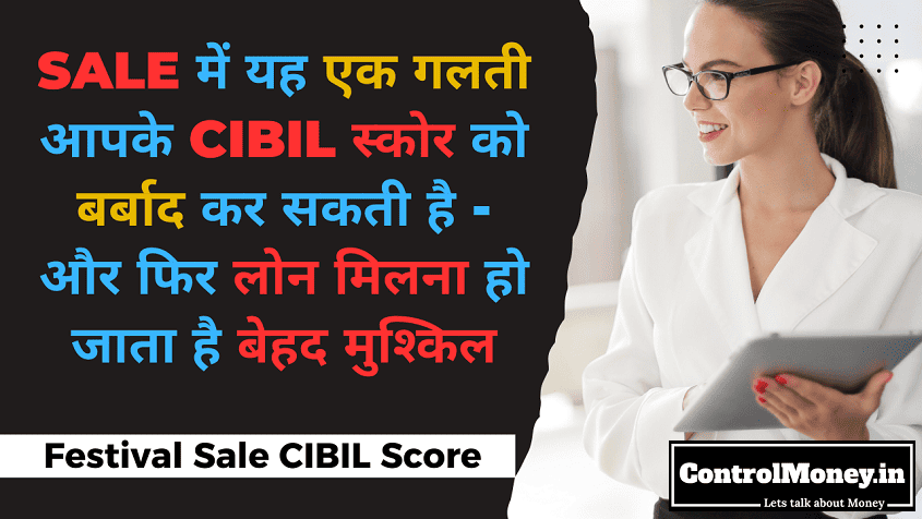 Festival Sale CIBIL Score - Sale में यह एक गलती आपके CIBIL स्कोर को बर्बाद कर सकती है - और फिर लोन मिलना हो जाता है बेहद मुश्किल