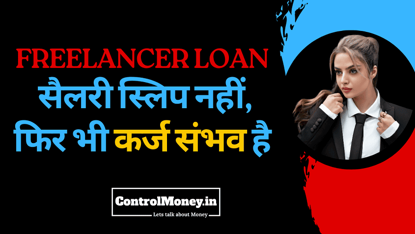 Freelancer Loan - सैलरी स्लिप नहीं, फिर भी कर्ज संभव है