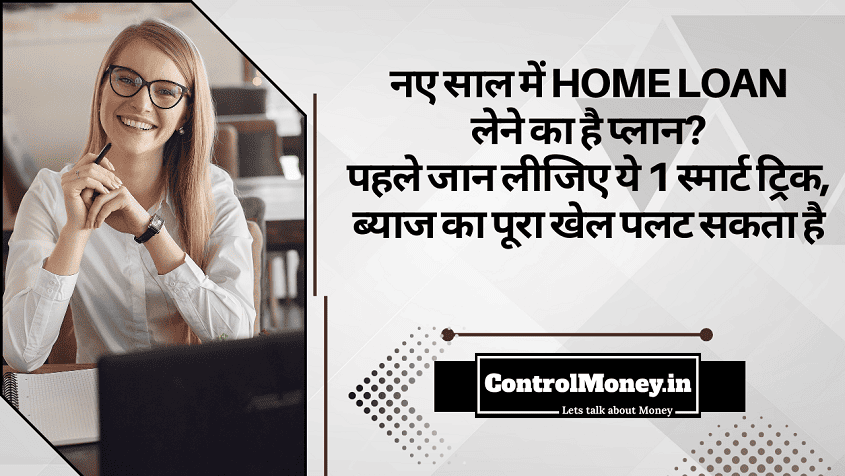 नए साल में Home Loan Plan कर रहे है ? पहले जान लीजिए ये 1 स्मार्ट ट्रिक, ब्याज का पूरा खेल पलट सकता है