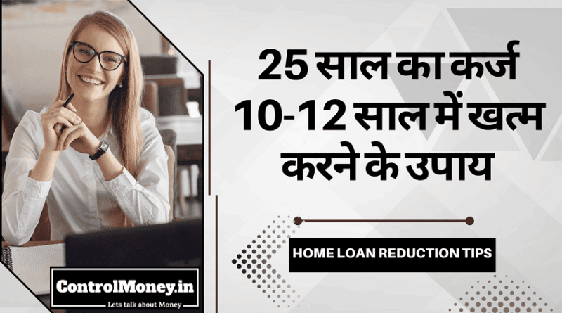 Home Loan Reduction Tips