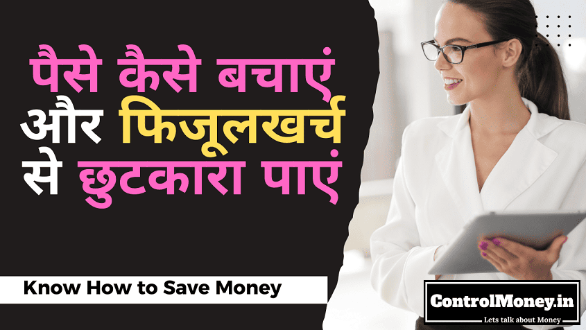 How to Save Money - पैसे कैसे बचाएं और फिजूलखर्च से छुटकारा पाएं
