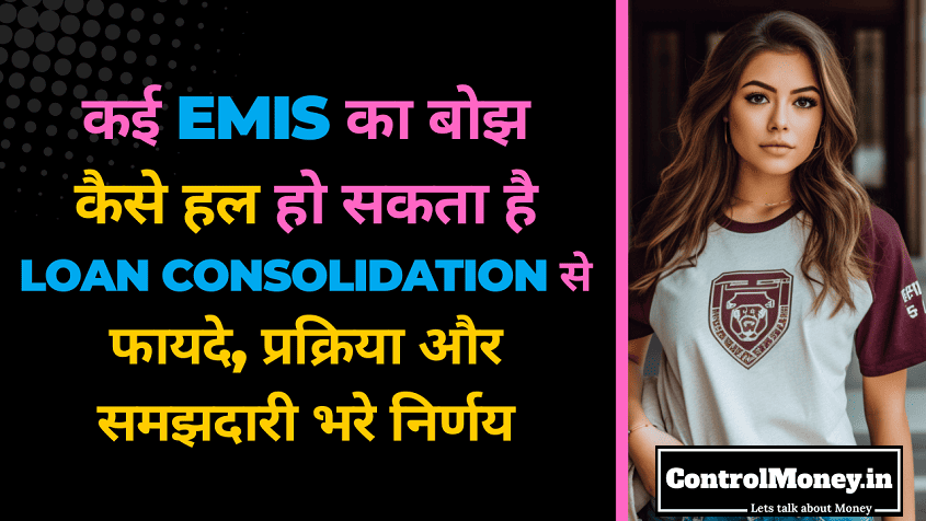 कई EMIs का बोझ कैसे हल हो सकता है Loan Consolidation से: फायदे, प्रक्रिया और समझदारी भरे निर्णय