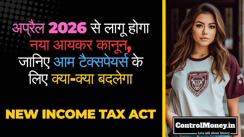 New Income Tax Act - अप्रैल 2026 से लागू होगा नया आयकर कानून, जानिए आम टैक्सपेयर्स के लिए क्या-क्या बदलेगा