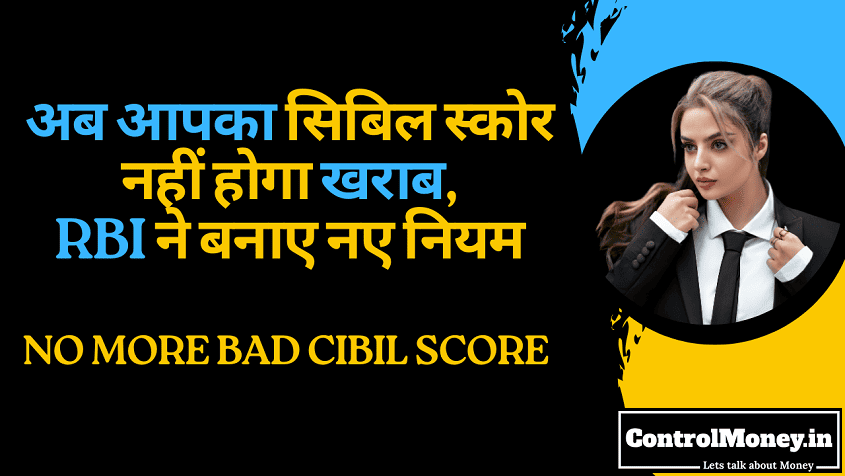No More Bad CIBIL Score - अब आपका सिबिल स्कोर नहीं होगा खराब, RBI ने बनाए नए नियम