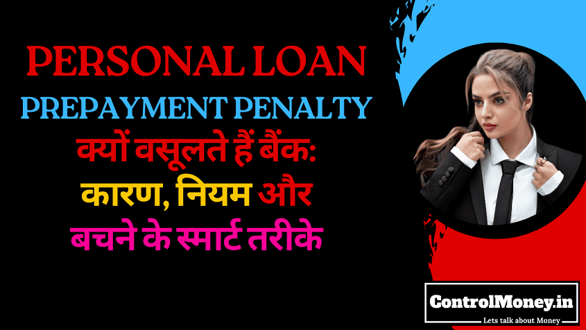 Personal Loan Prepayment Penalty क्यों वसूलते हैं बैंक: कारण, नियम और बचने के स्मार्ट तरीके