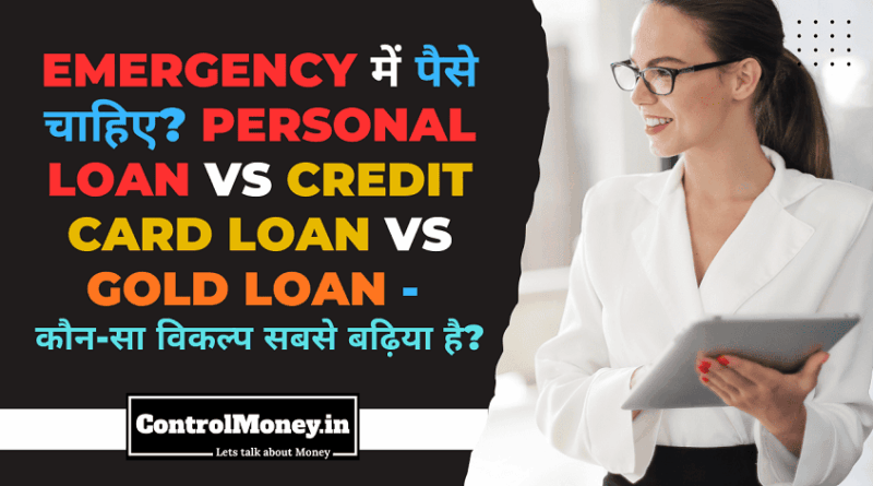 Personal Loan vs Credit Card Loan vs Gold Loan