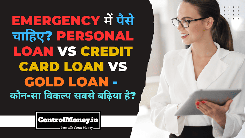 Emergency में पैसे चाहिए? Personal Loan vs Credit Card Loan vs Gold Loan - कौन-सा विकल्प सबसे बढ़िया है?
