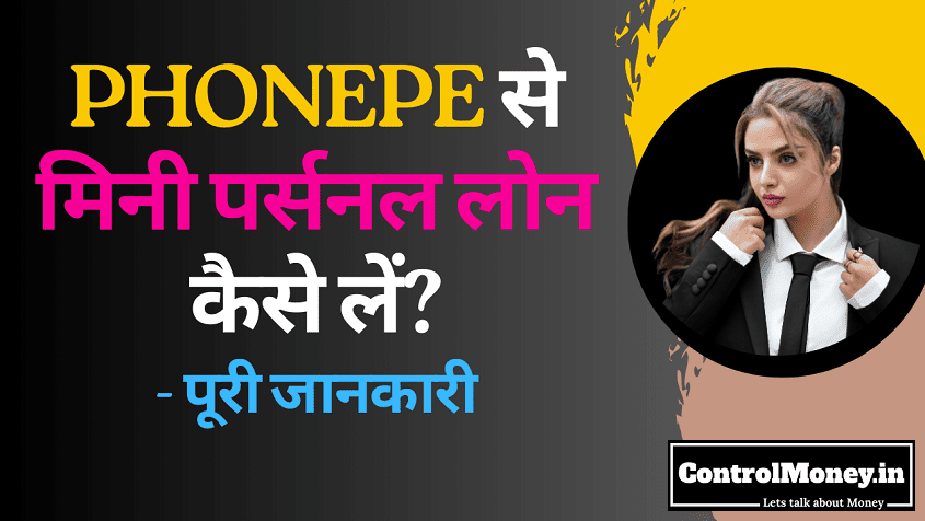 PhonePe से मिनी पर्सनल लोन कैसे लें? - PhonePe Mini Personal Loan - पूरी जानकारी