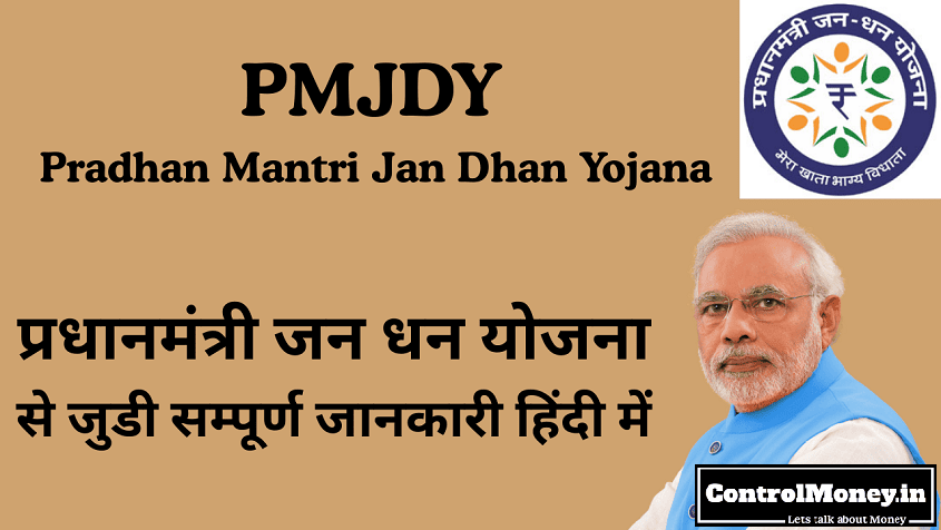 PMJDY - Pradhan Mantri Jan Dhan Yojana - प्रधानमंत्री जन धन योजना से जुडी सम्पूर्ण जानकारी हिंदी में
