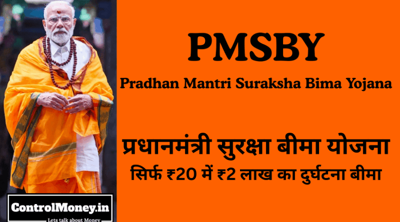 PMSBY - Pradhan Mantri Suraksha Bima Yojana - प्रधानमंत्री सुरक्षा बीमा योजना - सिर्फ ₹20 में ₹2 लाख का दुर्घटना बीमा