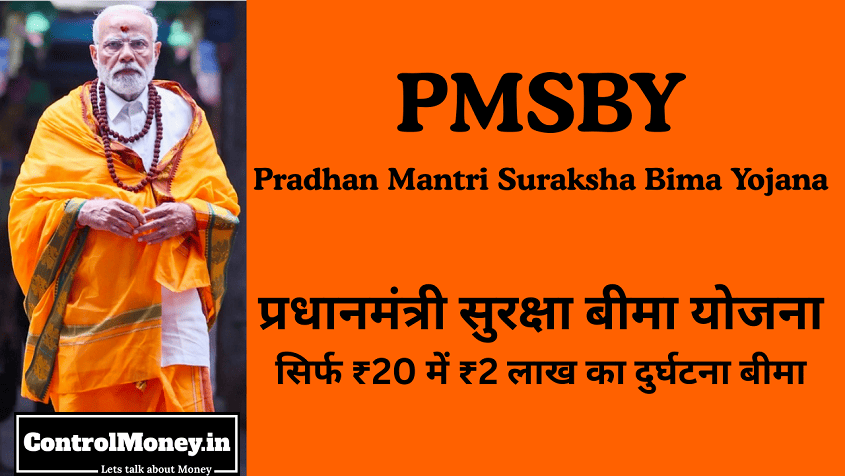 PMSBY - Pradhan Mantri Suraksha Bima Yojana - प्रधानमंत्री सुरक्षा बीमा योजना - सिर्फ ₹20 में ₹2 लाख का दुर्घटना बीमा