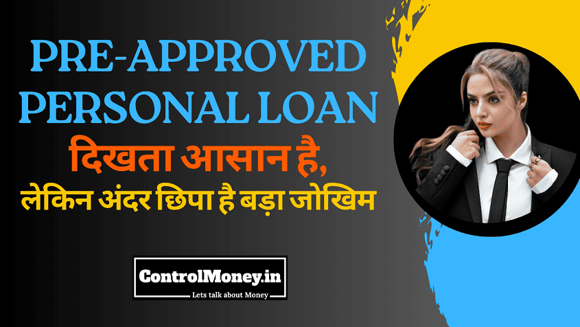 Pre-Approved Personal Loan - दिखता आसान है, लेकिन अंदर छिपा है बड़ा जोखिम