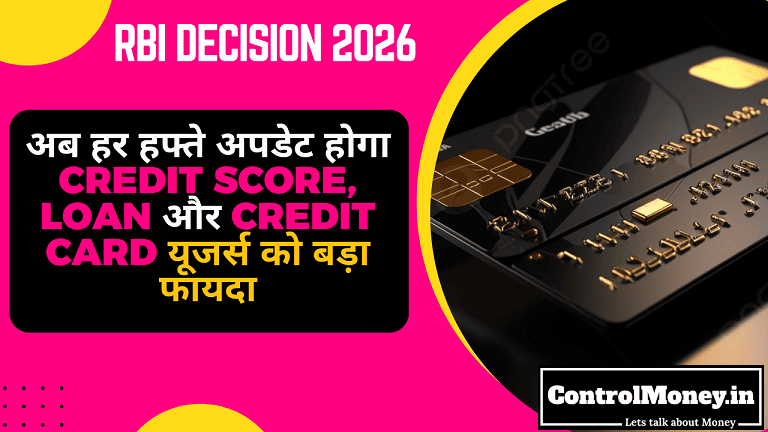 RBI Decision 2026 - अब हर हफ्ते अपडेट होगा Credit Score, Loan और Credit Card यूजर्स को बड़ा फायदा