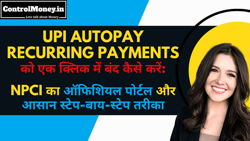 UPI AutoPay Recurring Payments को एक क्लिक में बंद कैसे करें: NPCI का ऑफिशियल पोर्टल और आसान स्टेप-बाय-स्टेप तरीका