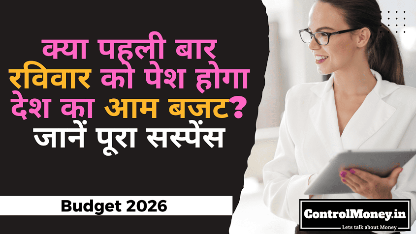 Union Budget 2026 - क्या पहली बार रविवार को पेश होगा देश का आम बजट? जानें पूरा सस्पेंस